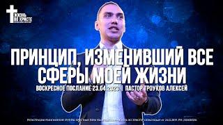 ПРИНЦИП ИЗМЕНИВШИЙ ВСЕ СФЕРЫ МОЕЙ ЖИЗНИ  ТРОУКОВ АЛЕКСЕЙ  ЦЕРКОВЬ КРАСНОДАР