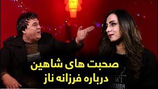 سلیم شاهین در برنامه کوچ سرخ میگوید فرزانه ناز را من فرزانه ناز ساختم