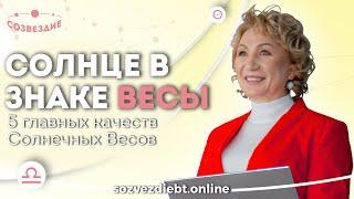 Солнце в знаке ВЕСЫ  5 ГЛАВНЫХ КАЧЕСТВ СОЛНЕЧНЫХ ВЕСОВ  Астролог Елена Ушкова