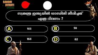 Gandhi Quiz Malayalam 2024  Gandhi Quiz 2024  Gandhi Jayanti Quiz Malayalam 2024