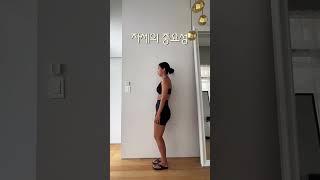 자세의 중요성 숨은 몸매 찾기   #shorts