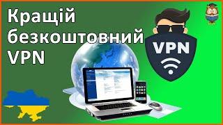 Кращій безкоштовний VPN  ВПН сервіс - Tunnelbear