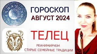  ТЕЛЕЦ АВГУСТ 2024 ГОРОСКОП НА МЕСЯЦ  РЕАНИМИРУЕМ СТАРЫЕ СЕМЕЙНЫЕ ТРАДИЦИИ