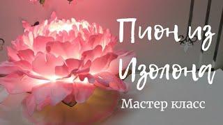 ПИОН ИЗ ИЗОЛОНА НА ПЛАФОНЕ. МАСТЕР КЛАСС.