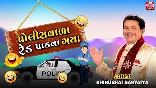 પોલીસવાળા રેડ પાડવા ગયા - Dhirubhai Sarvaiya  New Gujarati Comedy 2021  @GujaratiComedy