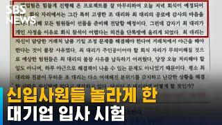 이게 정답이라고?…신입사원들 놀라게 한 대기업 입사 시험  SBS  오클릭