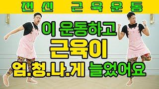 이 운동하고 근육량 엄청 많이 늘었어요 feat.무릎통증 없이 근력운동하기