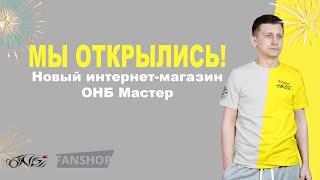 Новый интернет магазин ОНБ fan.onbmaster.ru  Магазин FANSHOP