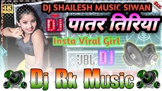 Patar Tiriya Na Paiba Raja #Khesari Yadav Dj Song #Bhojpuri Dj Remix Song #high bass #dj_rk_music