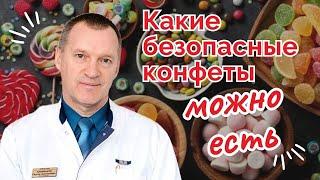 Какие Безопасные Конфеты Можно Есть