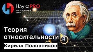 Теория относительности коротко и доступно  Лекции по физике – физик Кирилл Половников  Научпоп