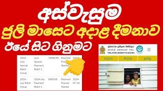 අස්වැසුම ජුලි මාසේ දීමනා #foryou #srilanka #kuwaitsinhalanews #kuwait #sinhalanews