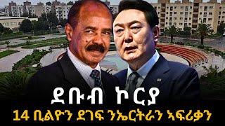 ደቡብ ኮርያ 14 ቢልዮን ደገፍ ንኤርትራን ኣፍሪቃን