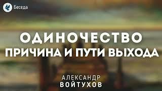 Одиночество причина и пути выхода. Войтухов А.А. Беседа МСЦ ЕХБ