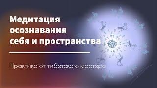 Медитация осознанности  Практика расширения границ сознания  От тела до пространства Вселенной