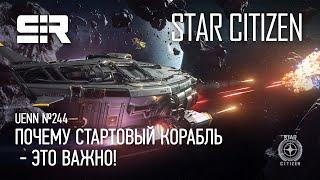 Star Citizen UENN Почему Стартовый Корабль - Это Важно