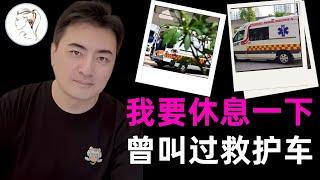 中文第一YouTuber是如何煉成的？600萬訂閱20億播放的背後是救護車！ 再建立「五歲抬頭財富自由團」，老高月入6000萬美金有望？！