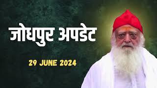 जोधपुर अपडेट पूज्य बापूजी स्वास्थ्य  29 June 2024  Sant Shri Asharamji Bapu Health Update