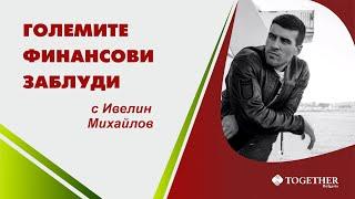 Големите финансови заблуди еп. 102