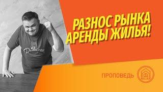 Как снять  сдать квартиру грамотно? Разнос рынка аренды жилья Смотри и не делай глупости