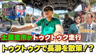 長瀞観光！？土屋圭市が長瀞をトゥクトゥクで観光走行！【テリー土屋のくるまの話】