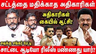 போலீஸ் மாநிலமாக மாறிவிட்ட தமிழ்நாடு  அம்பலப்படுத்தும் Savukku Shankar Latest Interview  Udhyanidhi