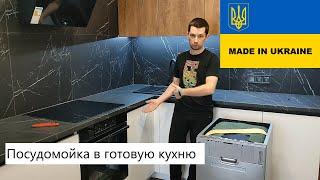 МОНТАЖ ПОСУДОМОЕЧНОЙ МАШИНЫ В ГОТОВУЮ КУХНЮ  КАК УСТАНОВИТЬ ПОСУДОМОЕЧНУЮ МАШИНУ