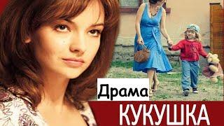 Кукушка смотрим драма о тяжелой судьбе русская драма сериал