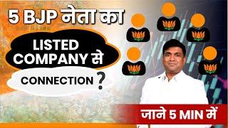 5 BJP नेता का Listed Company से Connection? जाने 5 MIN में  Stock Market News