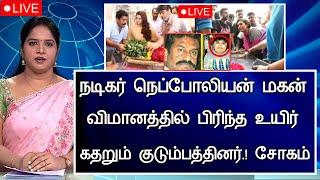 LIVE நடிகர் நெப்போலியன் மகன் நடந்த பெரும் சோகம். Actor Nepoliyan Family latest news Tamil