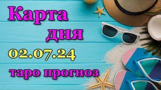 КАРТА ДНЯ - 2 ИЮЛЯ 2024 -  ТАРО - ВСЕ ЗНАКИ ЗОДИАКА - РАСКЛАД  ПРОГНОЗ  ГОРОСКОП  ГАДАНИЕ