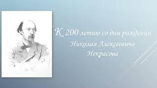 Писатель звучит твой юбилей К 200-летию Николая Алексеевича Некрасова.