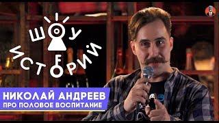 Николай Андреев - Про половое воспитание Шоу Историй