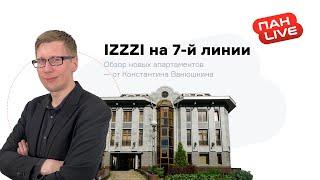 IZZZI на 7-й линии