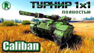 Турнир 1х1 на 8 уровне  танк Caliban  Мир Танков WoT