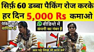 2 घंटे पैकिंग करके 10000 महीना कमाओ Packing Job at Home  Work From Home Jobs  घर बैठे पैकिंग करें