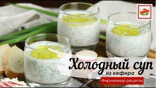 Холодный суп на кефире ТМ «ЕРМОЛИНО»  ПРОДУКТЫ ЕРМОЛИНО – Вкусные рецепты