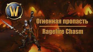 WoW Dungeons #6 Огненная пропасть  Ragefire Chasm