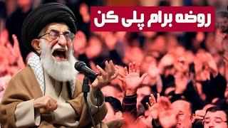 ترانه طنز روضه برام پلی کن با صدای خامنه ای