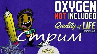 Oxygen Not Included Quality of Life upgrade mk2 стрим #2
