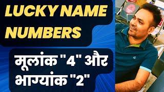 Lucky Name Numbers - Driver 4 & Conductor 2Lucky Numbers- मूलांक 4 और भाग्यांक 2 #numerology #name