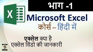 Learn Computer In Hindi Microsoft Excel Course Part-1 Basic Knowledge