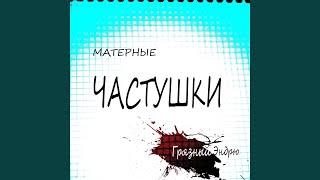 Матерные частушки часть1