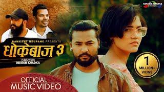 Aaj Bat Timro Mero  #dhokebaj 3 Shiva Pariyar • Bikram • Kusum • Karki ji . New Nepali Song 2024