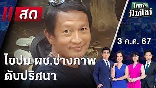 Live  ไทยรัฐนิวส์โชว์ คนข่าวตัวจริง เล่าข่าวถึงใจ 3 ก.ค. 67