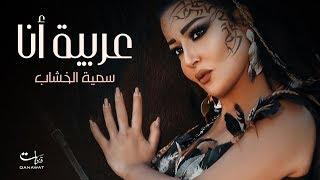 Somaya ElKhashab - Arabeia Ana  2020  سمية الخشاب - عربية أنا