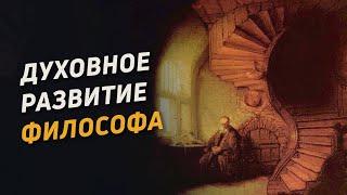 Духовное развитие философа 1. Самоограничение пост