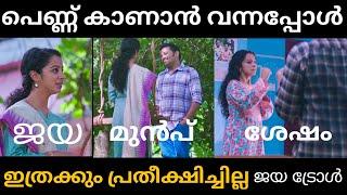 പെണ്ണുകാണൽ vs real life jaya jaya jaya jaya he malayalam movie Scene troll