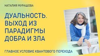 Дуальность. Как перестать делить мир на плохое и хорошее.