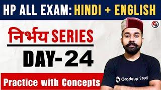 Hindi + English  निर्भय Practice Series  Day - 24   सभी प्रतियोगी परीक्षाओं के लिए उपयोगी